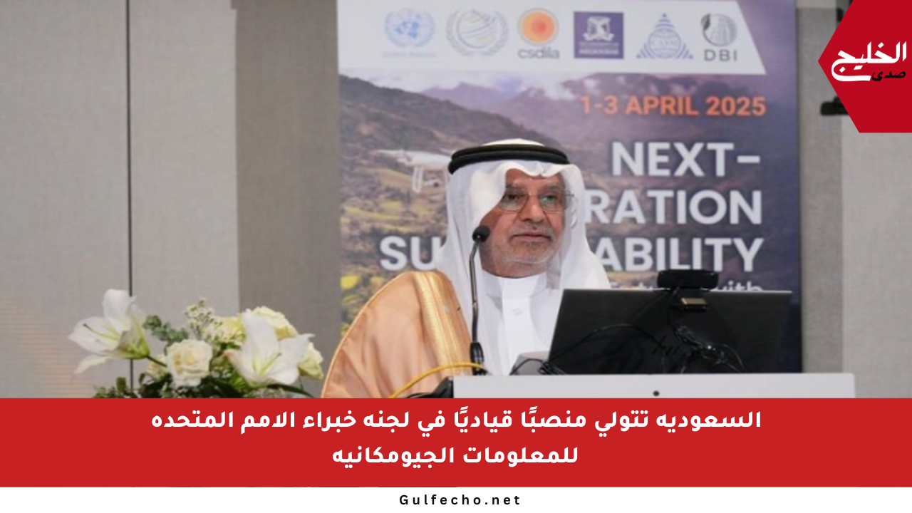 السعودية تتولى منصبًا قياديًا في لجنة خبراء الأمم المتحدة للمعلومات الجيومكانية